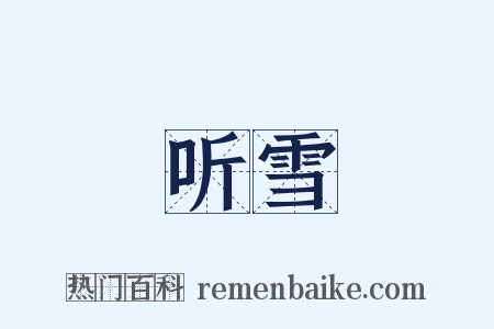 听雪是什么意思的图片